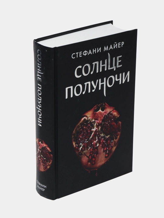 Солнце полуночи, Стефани Майер