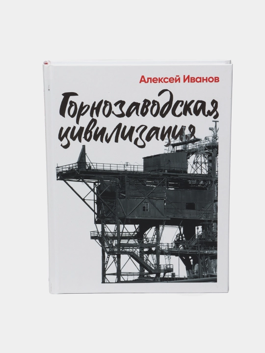 Горнозаводская цивилизация, Алексей Иванов - 