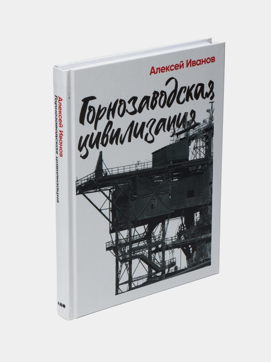 Gornozavodskaya tsivilizatsiya, Aleksey Ivanov