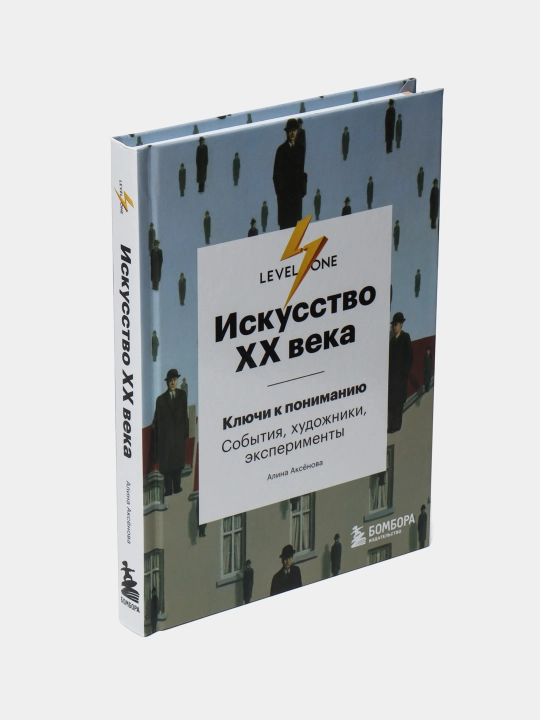 Искусство XX века. Ключи к пониманию. События, художники, эксперименты. Алина Аксёнова