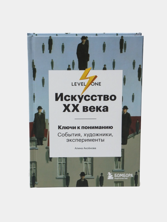 Искусство XX века. Ключи к пониманию. События, художники, эксперименты. Алина Аксёнова - 