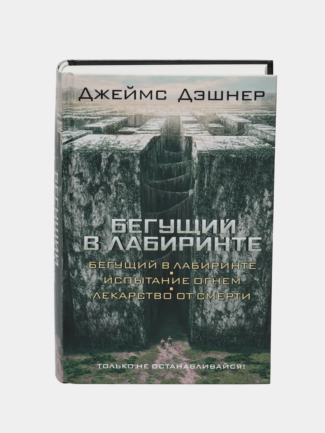 Книга Бегущий В Лабиринте Испытание Огнем Лекарство От Смерти.