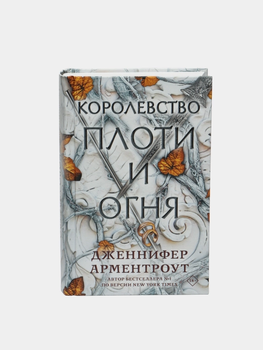 Королевство плоти и огня. Дженнифер Арментроут - 