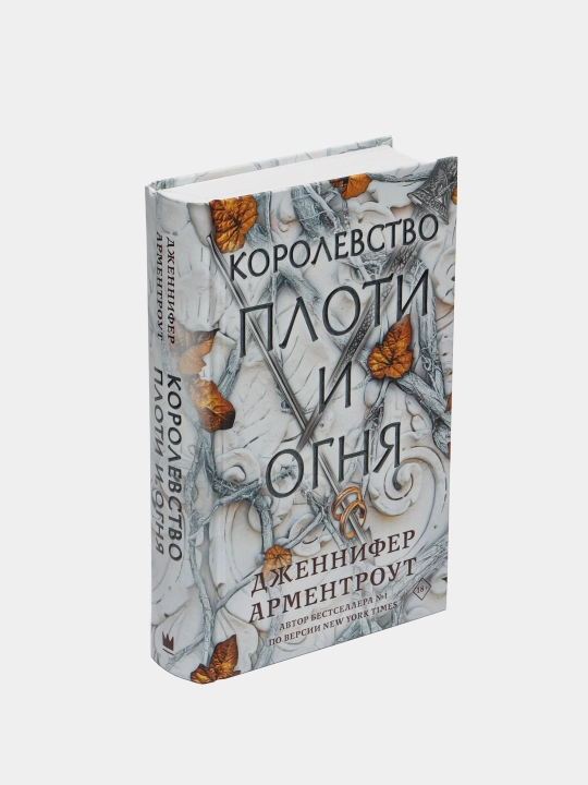 Королевство плоти и огня. Дженнифер Арментроут