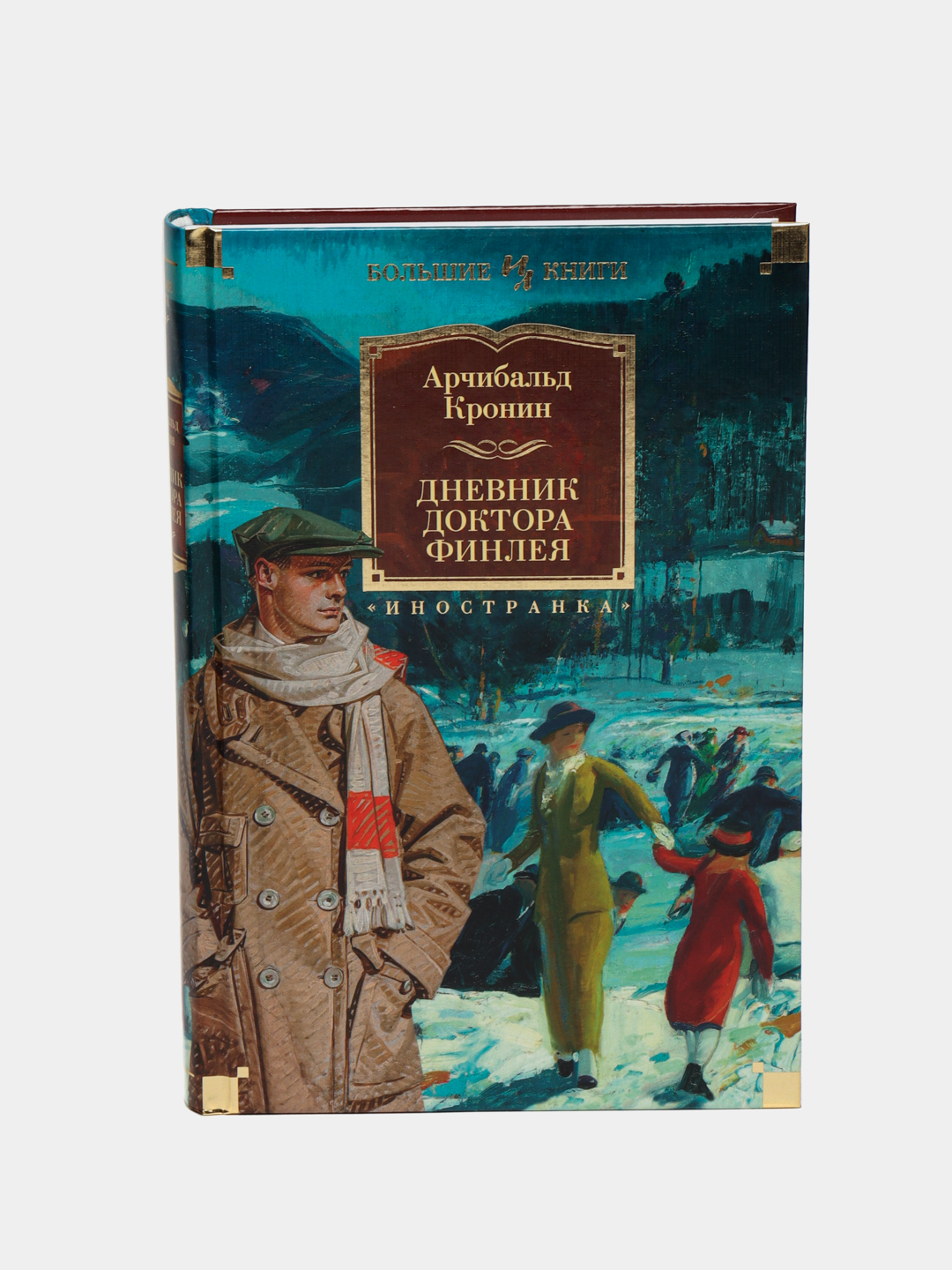 Дневник доктора финлея. Дневник доктора финлея. Дневник доктора финлея. Дневник доктора финлея книга. Кронин доктор финлей.