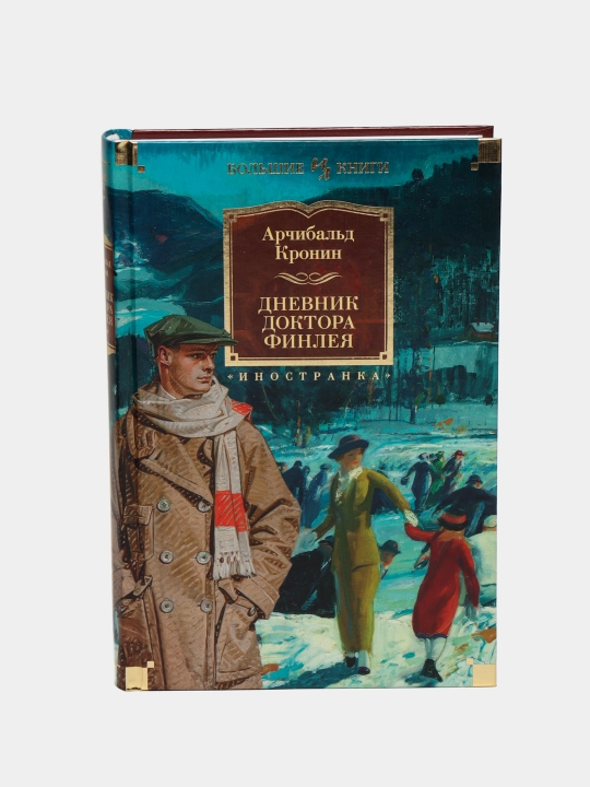 Dnevnik doktora Finleya, Kronin Archibald - 