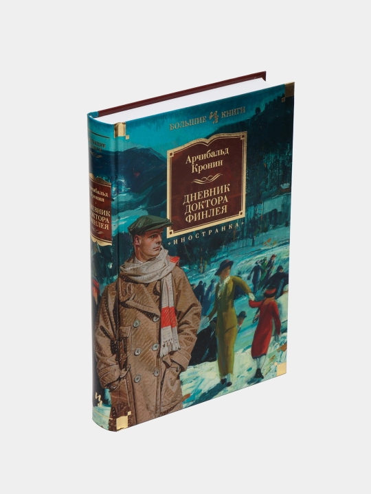 Дневник доктора Финлея, Кронин Арчибальд