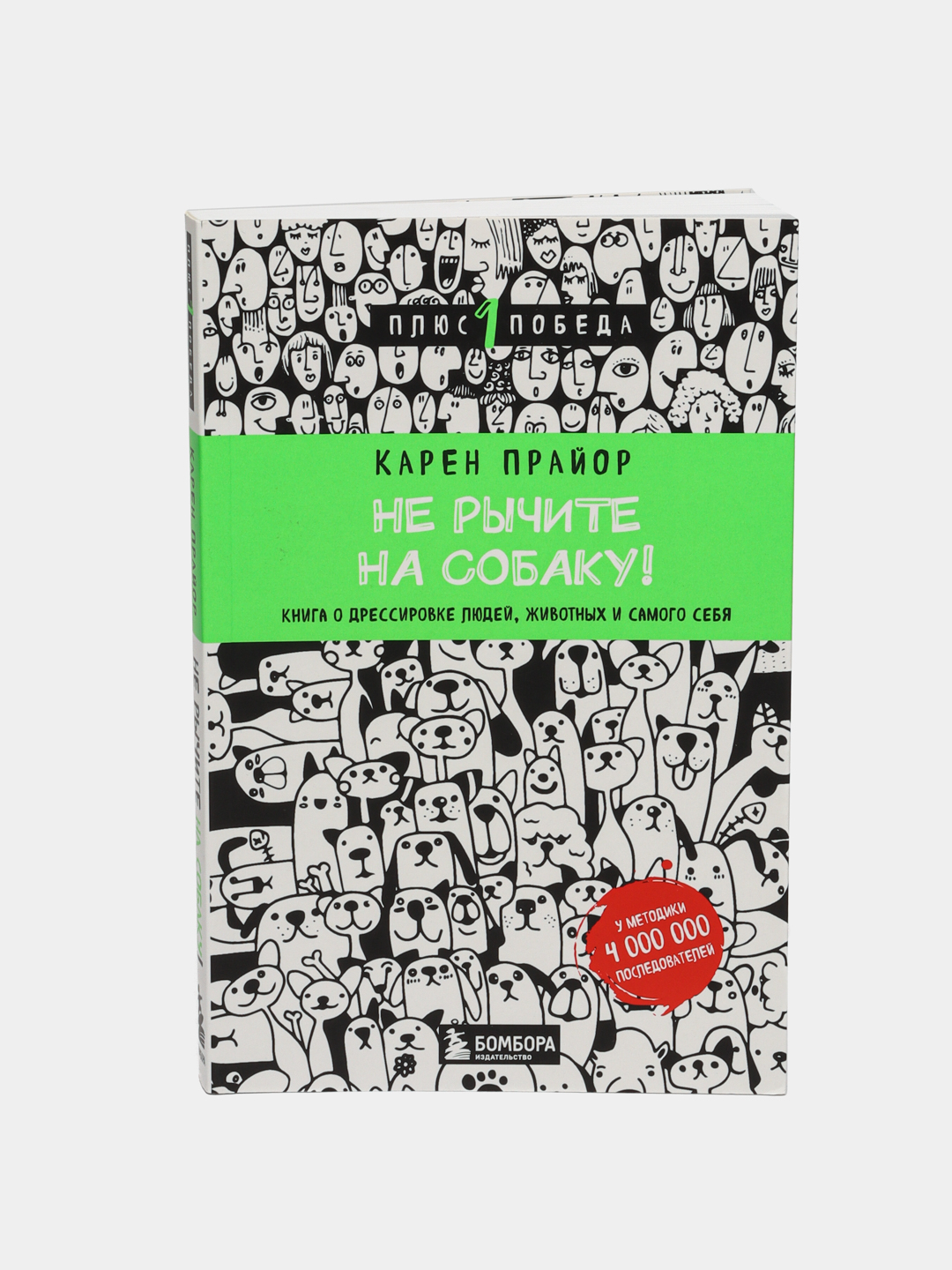 Не рычите на собаку. Книга о дрессировке людей, животных и самого себя,  Карен Прайор купить по низким ценам в интернет-магазине Uzum (185451)