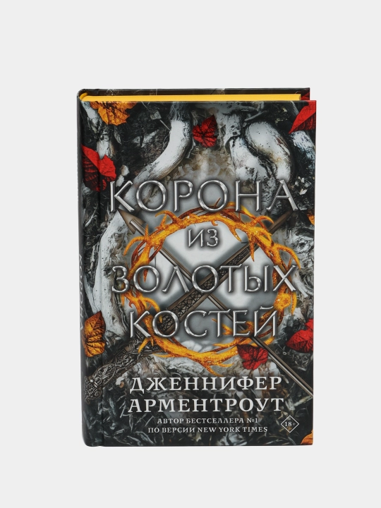 Корона из золотых костей, Дженнифер Арментроут - 