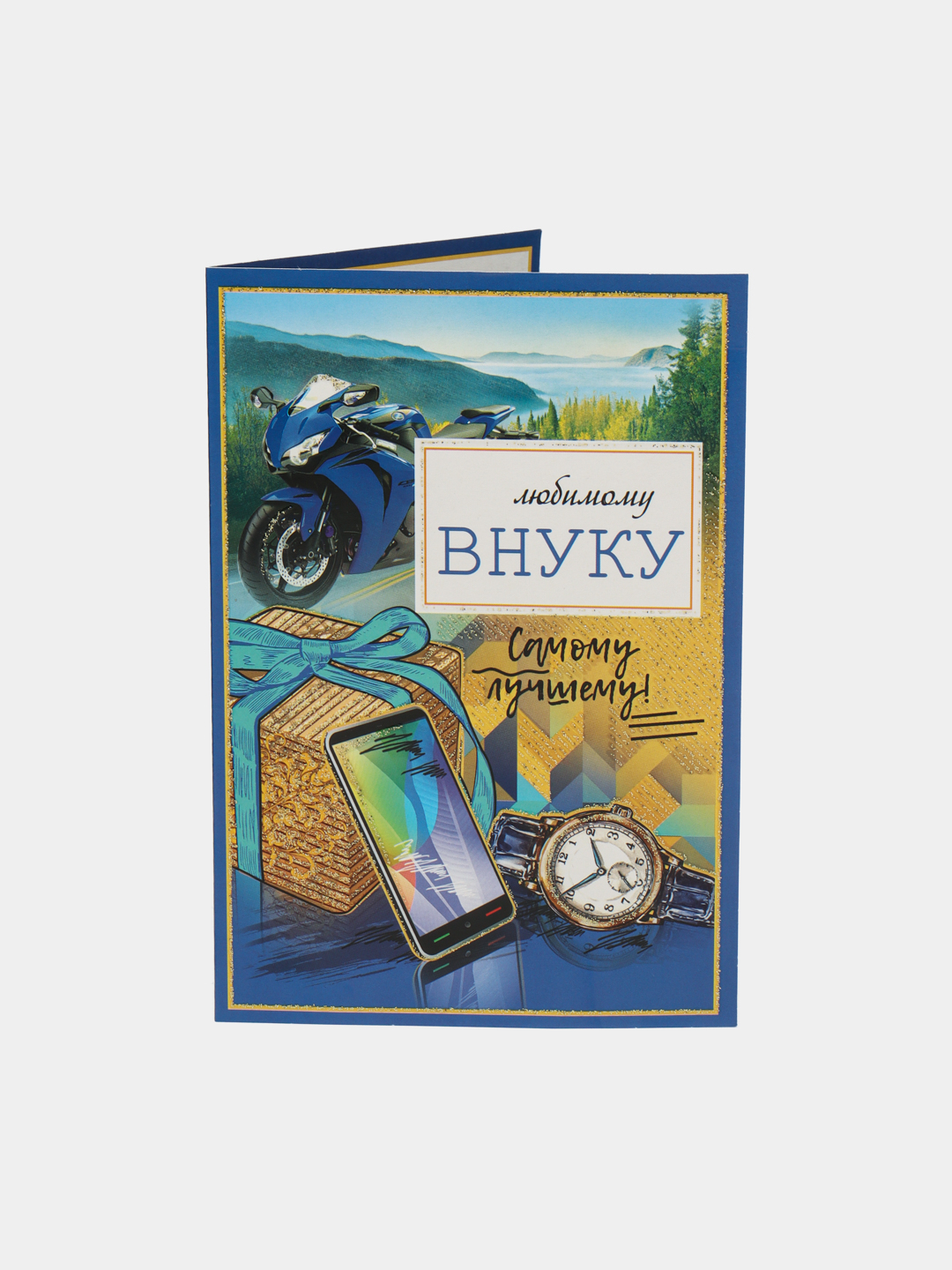 Открытка с днем рождения любимого внука
