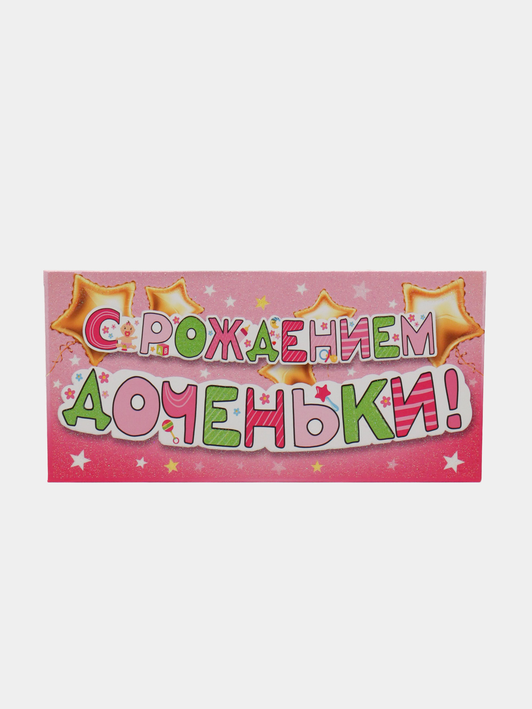 С рождением дочки картинки