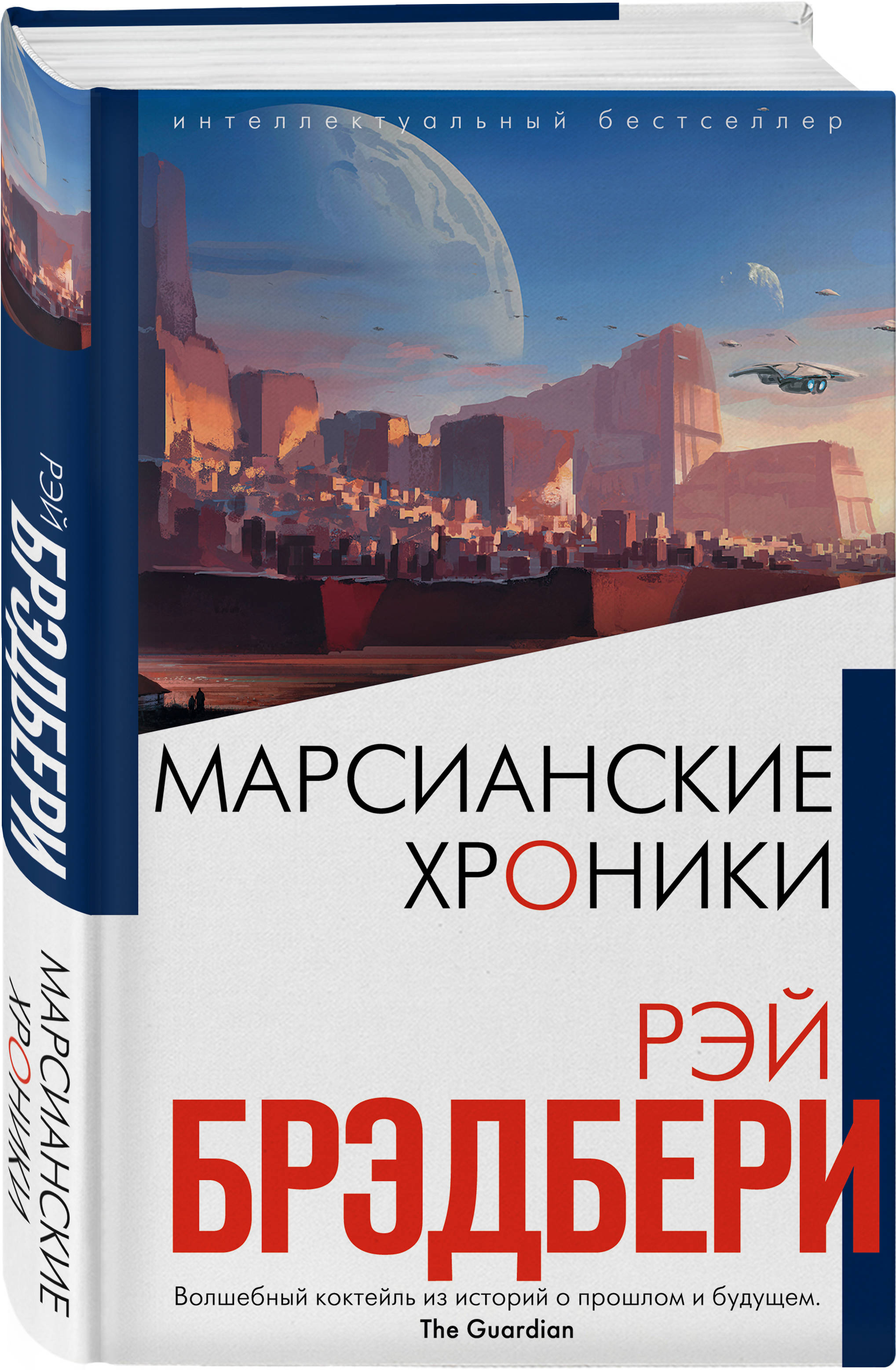 Аннотация к книге марсианские хроники. Издательство мир брэдбери р. Марсианские хроники. Марсианские хроники эксмо. Брэдбери марсианские хроники содержание.