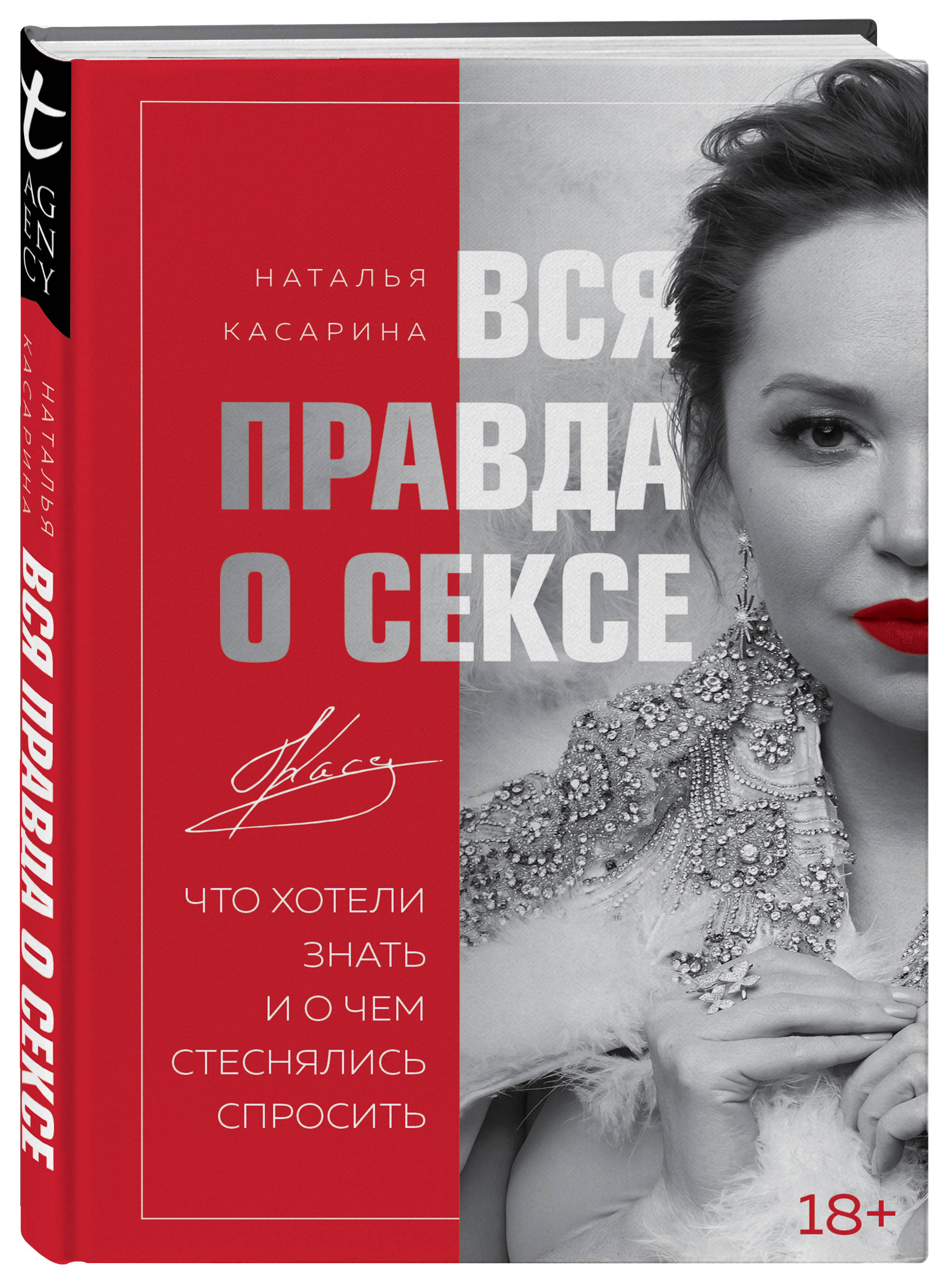 Вся правда о сексе, Наталья Касарина купить по низким ценам в  интернет-магазине Uzum (201566)