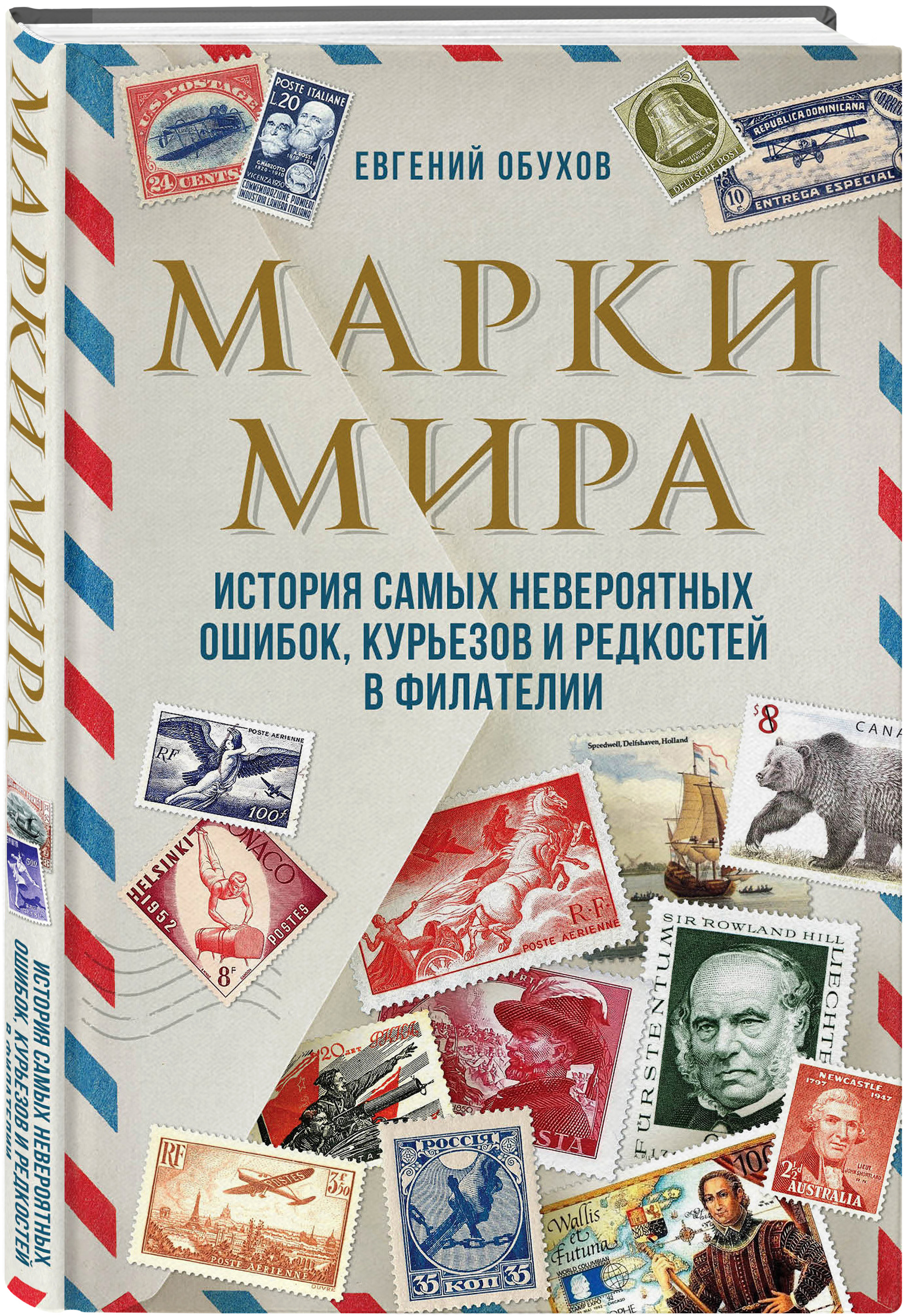 Невероятные ошибки. Книга для марок. Книга о коллекционировании марок.