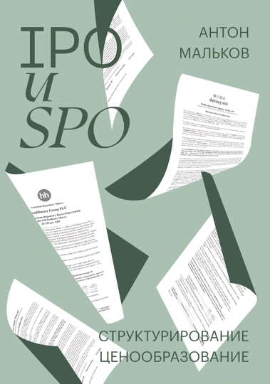 IPO и SPO. Структурирование, ценообразование, Антон Мальков - 