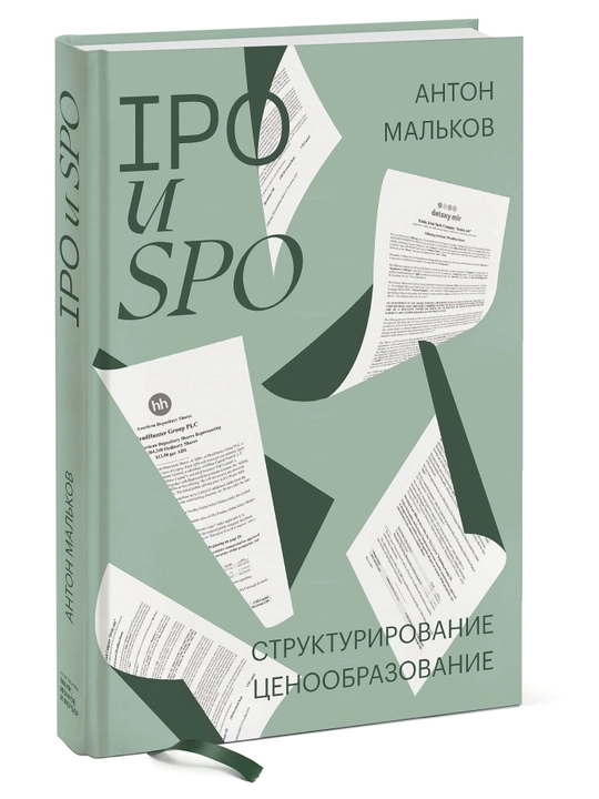 IPO и SPO. Структурирование, ценообразование, Антон Мальков