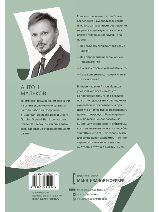 IPO и SPO. Структурирование, ценообразование, Антон Мальков