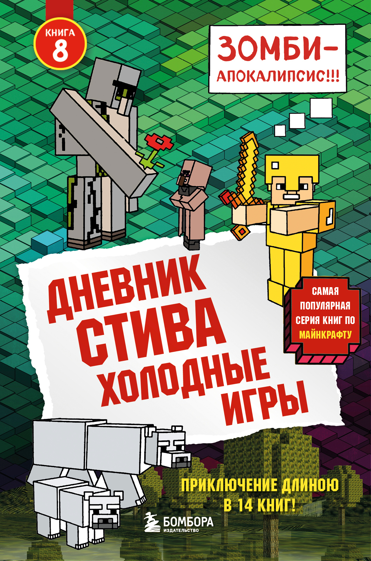 <b>Книга</b> <b>8</b>. Холодные игры купить с бесплатной доставкой за 1 день ✅ в интернет...