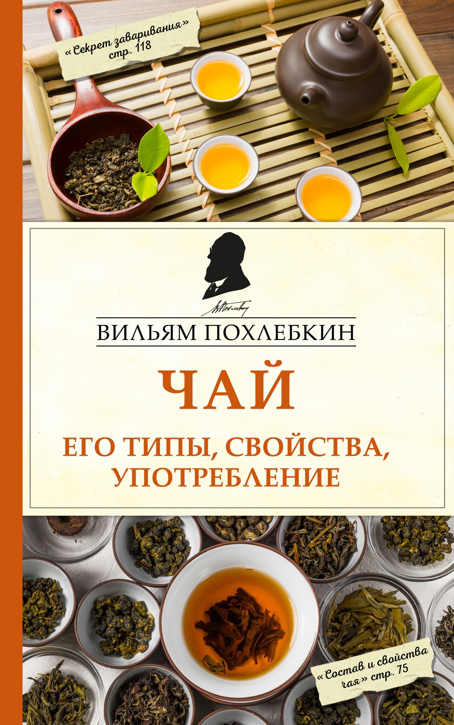 Чай. Его типы, свойства, употребление, Вильям Похлебкин купить по низким  ценам в интернет-магазине Uzum (202284)