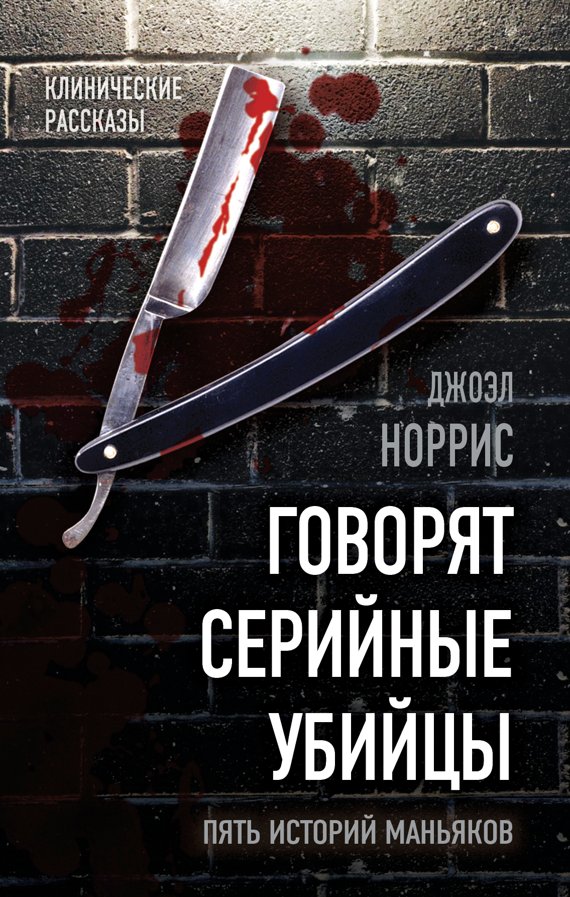 Книги про маньяков и серийных убийц. Убийцы 5 рассказ. Книги про серийных убийц. Истории серийных убийц. Убийцы 5 рассказ.