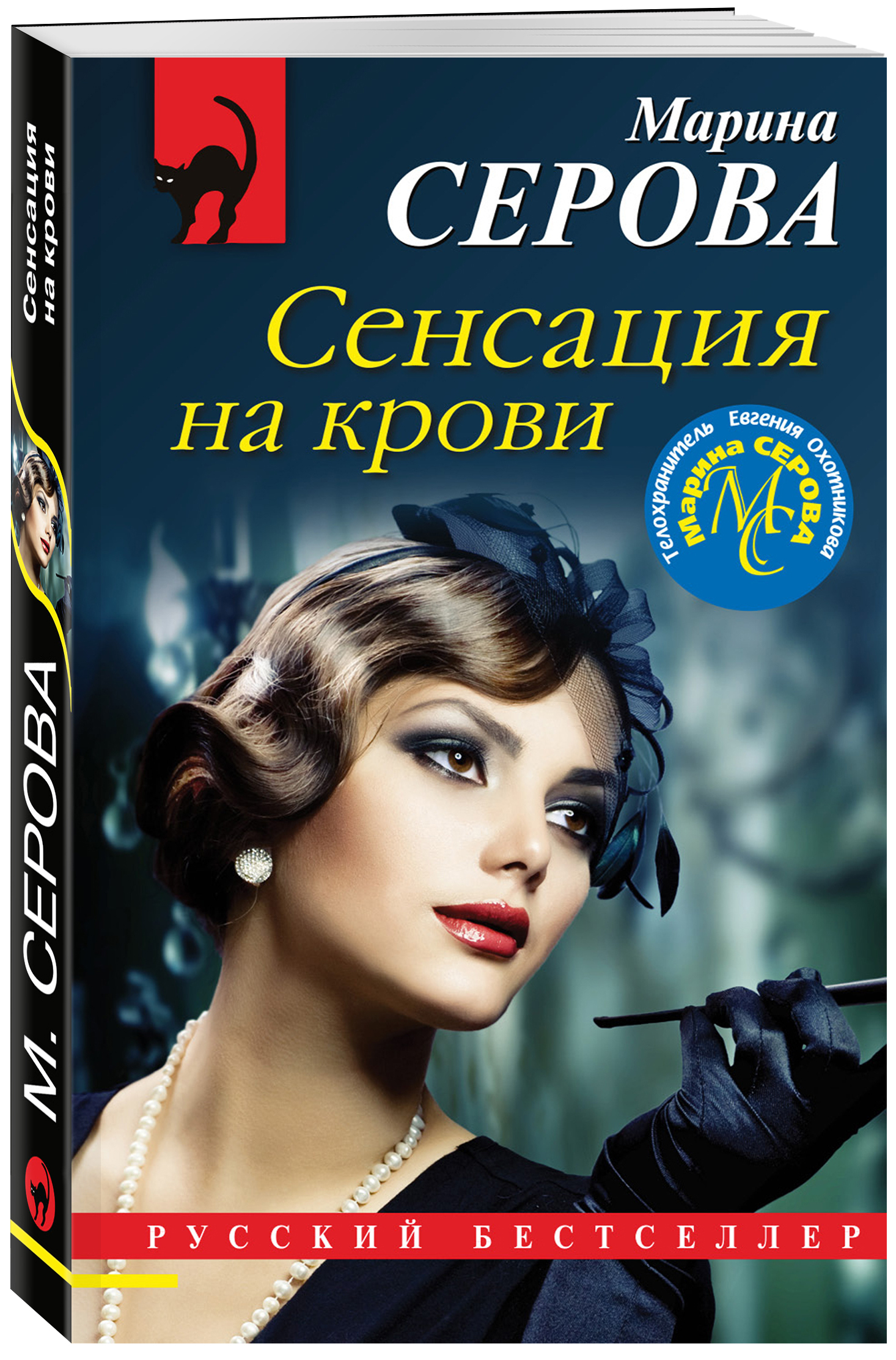 Сенсация на крови, Марина Серова купить по низким ценам в интернет-магазине  Uzum (202350)