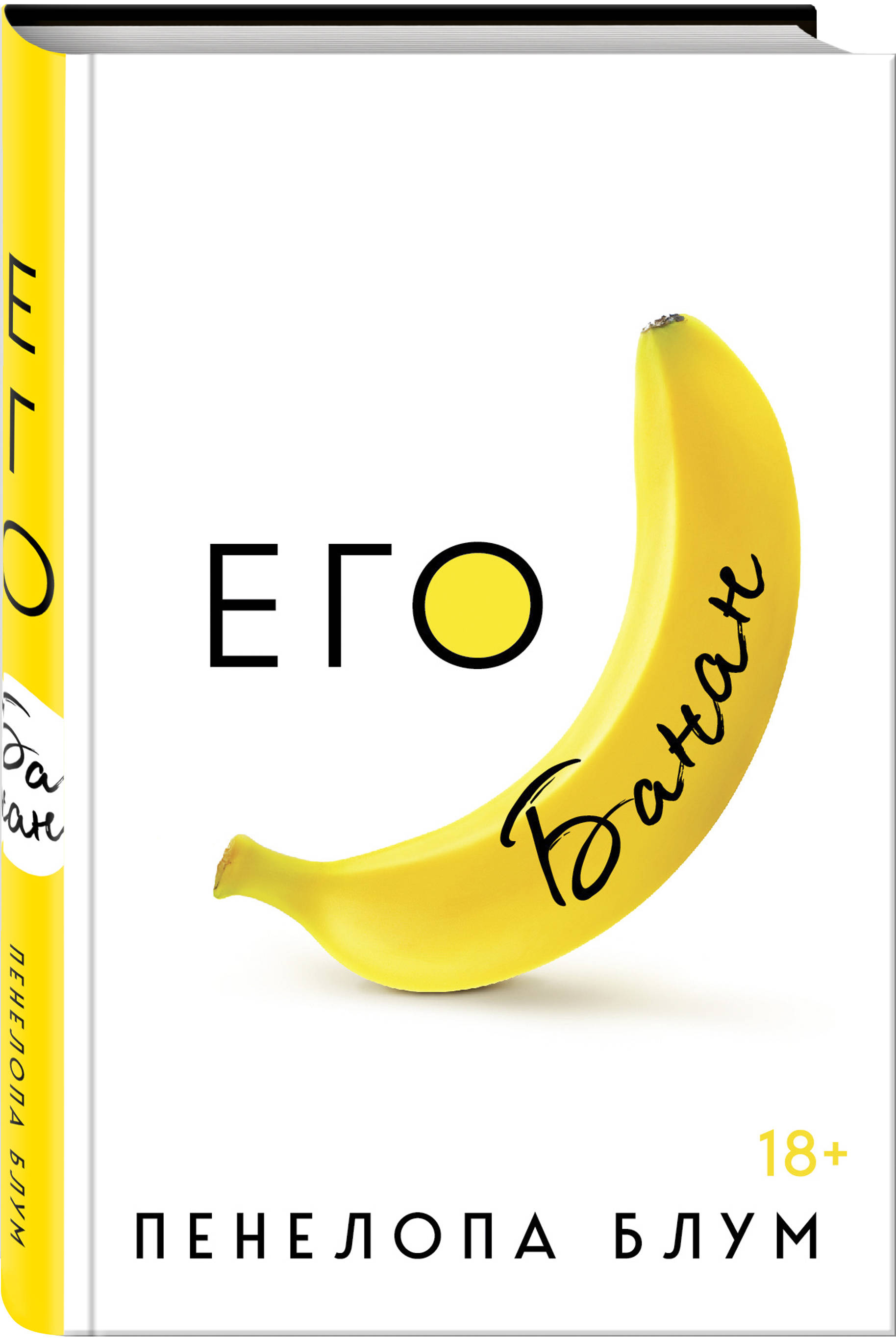 Его банан книга. Блум пенелопа "его банан". Его банан обложка. Его банан книга. Это его банан.