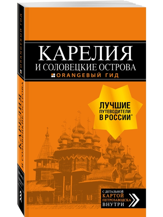Карелия и Соловецкие острова — Кижи, Валаам, Рускеала, Петрозаводск | тур путеводитель - 