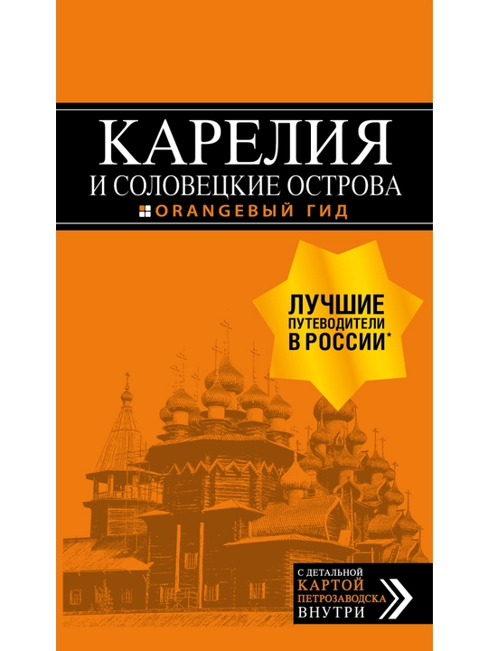 Kareliya va Solovetskiy orollari - Kiji, Valaam, Ruskeala, Petrozavodsk|turistik qo‘llanma