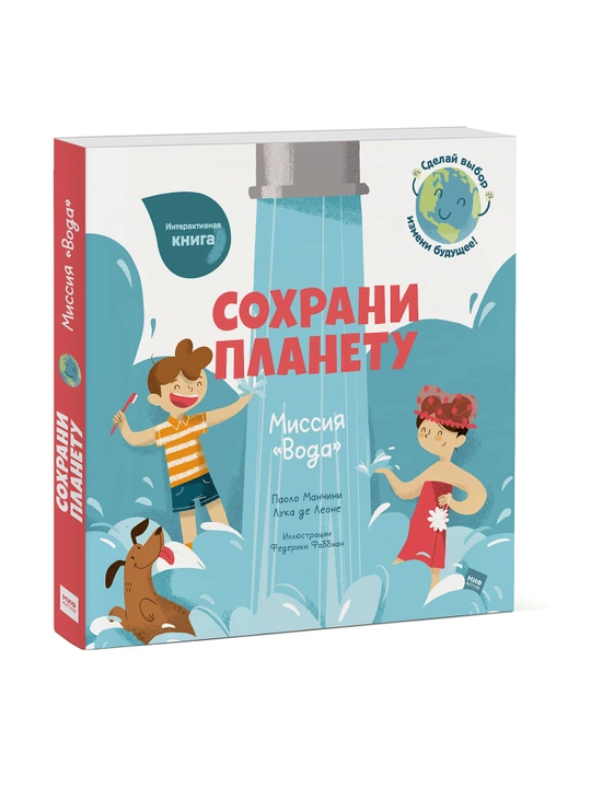 Сохрани планету. Миссия "Вода" - 