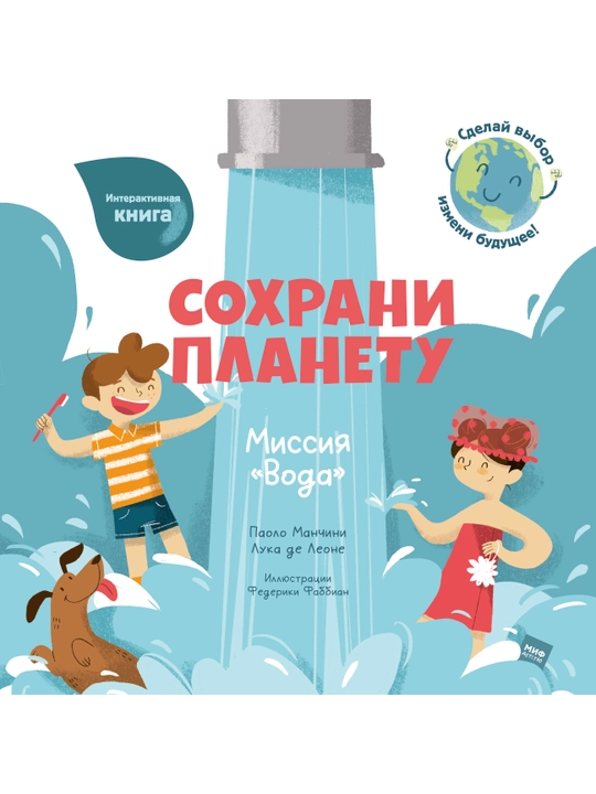 Сохрани планету. Миссия "Вода"