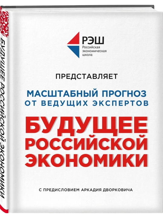 Budushcheye rossiyskoy ekonomiki, Volchkova, Kazakov, Kryukov - 
