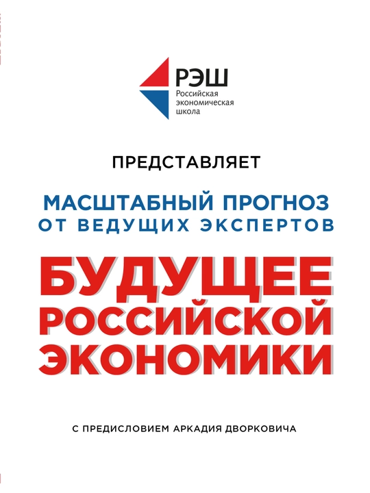 Будущее российской экономики, Волчкова, Казаков, Крюков