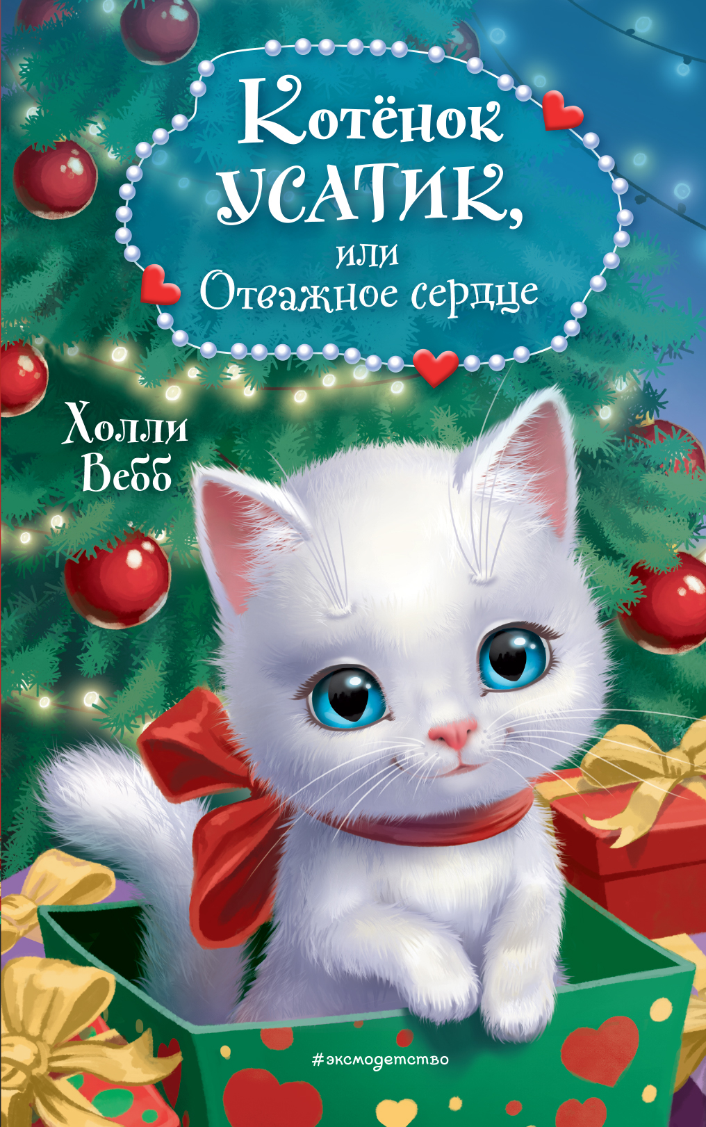 Котёнок Усатик, или Отважное сердце, Холли Вебб купить по низким ценам в  интернет-магазине Uzum