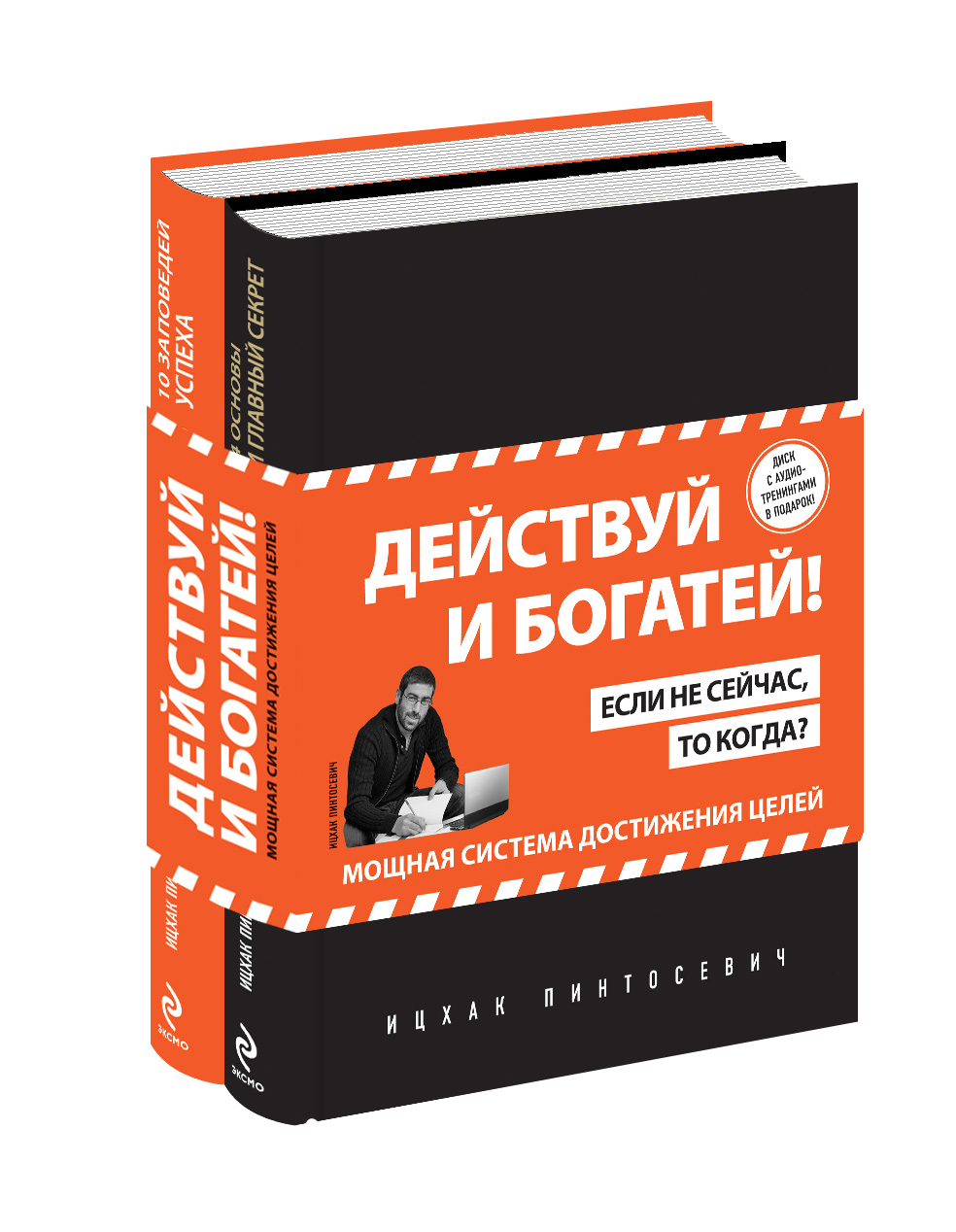 Действуй отзыв. Ицхак Пинтосевич действуй. Действуй книга. Действуй богатей книги. Книга действуй Ицхак Пинтосевич.