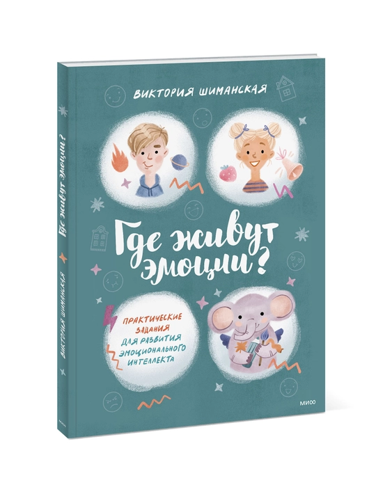 Gde jivut emotsii? Prakticheskie zadaniya dlya razvitiya emotsionalnogo intellekta, Viktoriya Shimanskaya