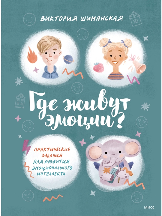 Gde jivut emotsii? Prakticheskie zadaniya dlya razvitiya emotsionalnogo intellekta, Viktoriya Shimanskaya - 