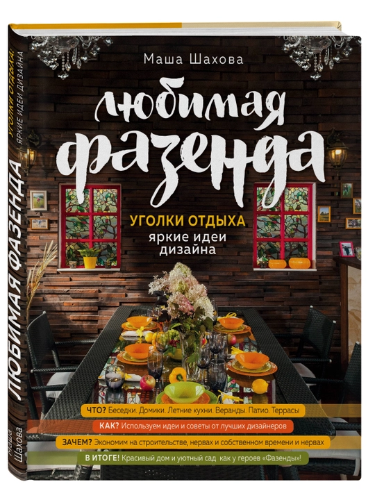Любимая фазенда. Уголки отдыха. Яркие идеи дизайна, Маша Шахова