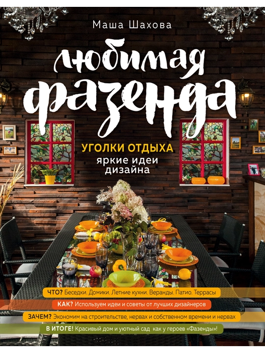 Lyubimaya fazenda. Ugolki otdixa. Yarkiye idei dizayna, Masha Shaxova - 