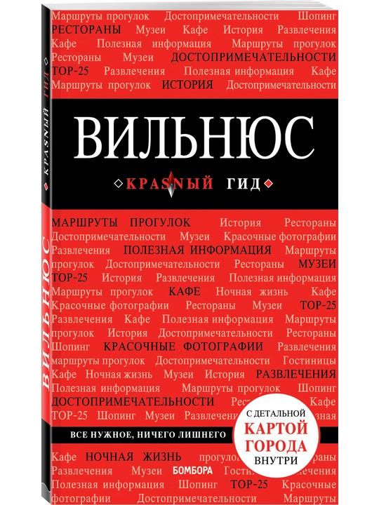 Вильнюс, красный гид, с детальной картой города внутри - 