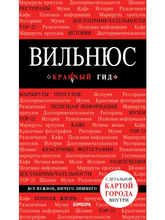 Вильнюс, красный гид, с детальной картой города внутри