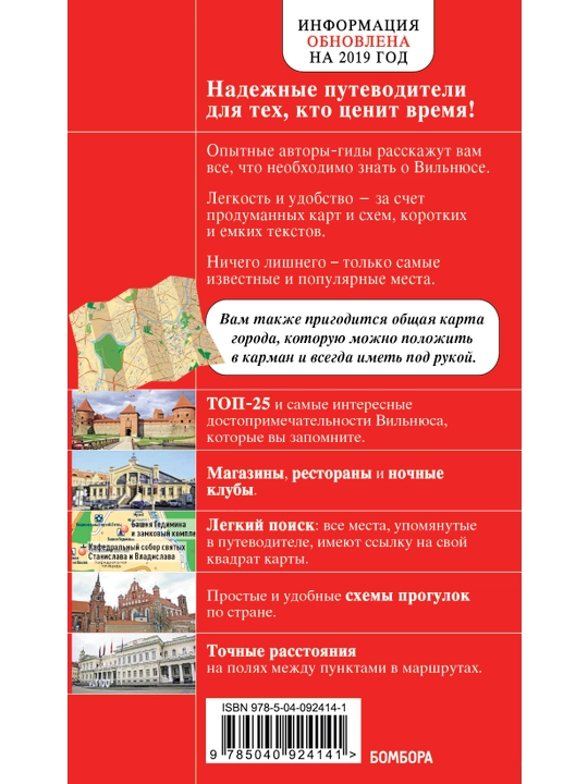 Вильнюс, красный гид, с детальной картой города внутри
