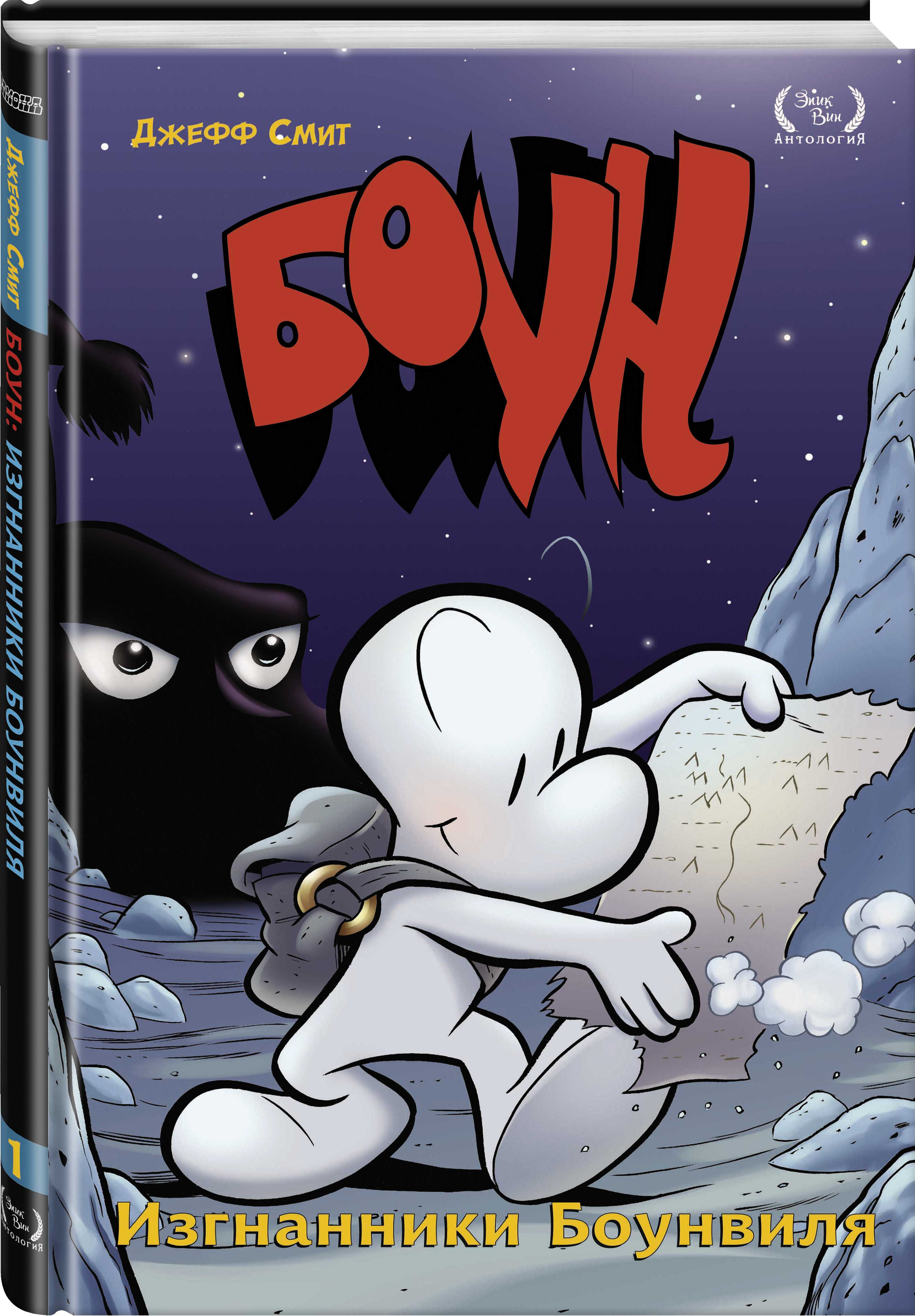 Bone out. Боун. Jeff Smith Bone. Боун том 1. Bone Comics.