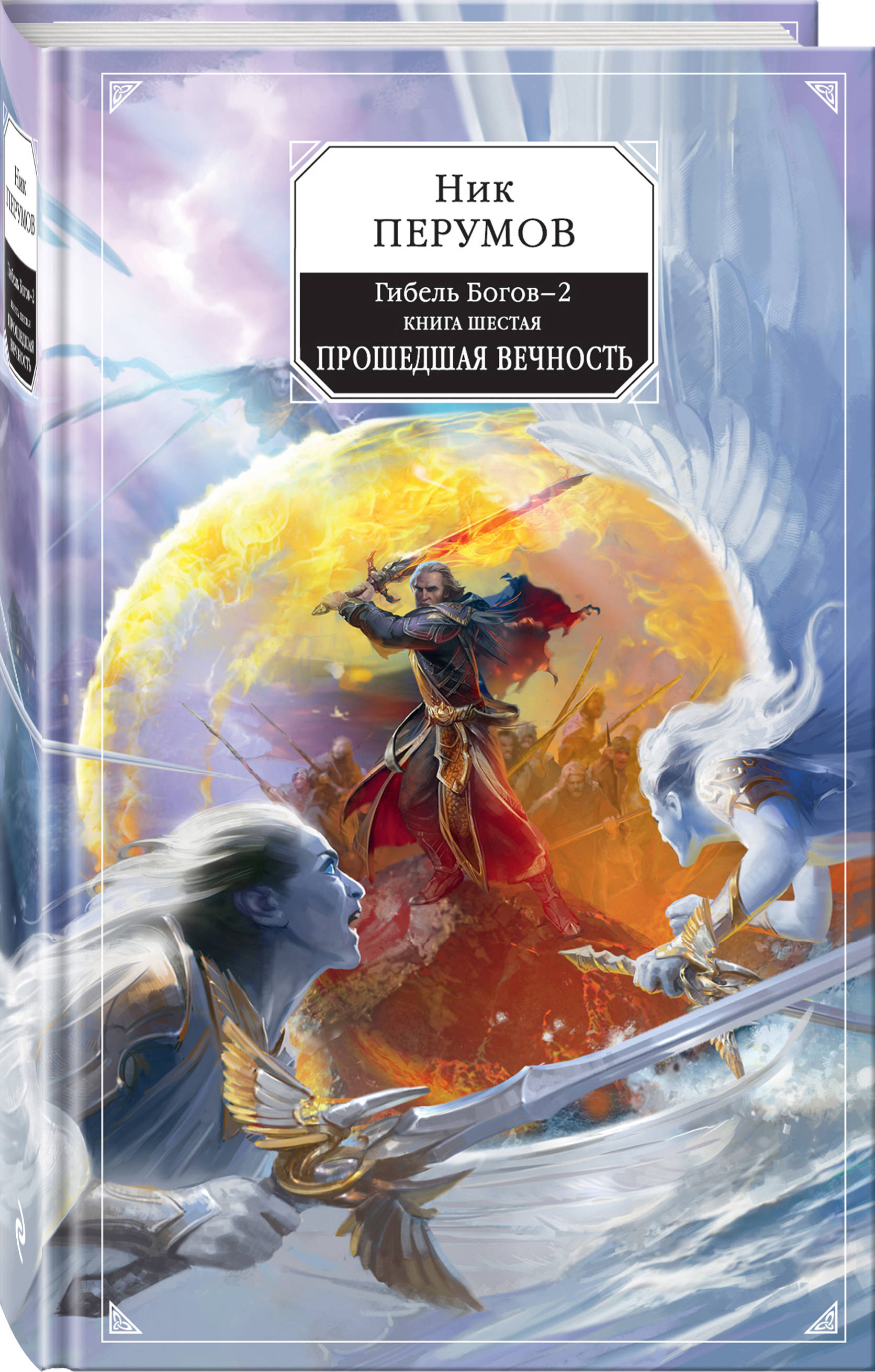 Книга перумова гибель богов. Ник Перумов гибель богов 2. Ник Перумов гибель богов. Ник Перумов Адамант Хенны 2 книга. Книга ник Перумов Хедин.