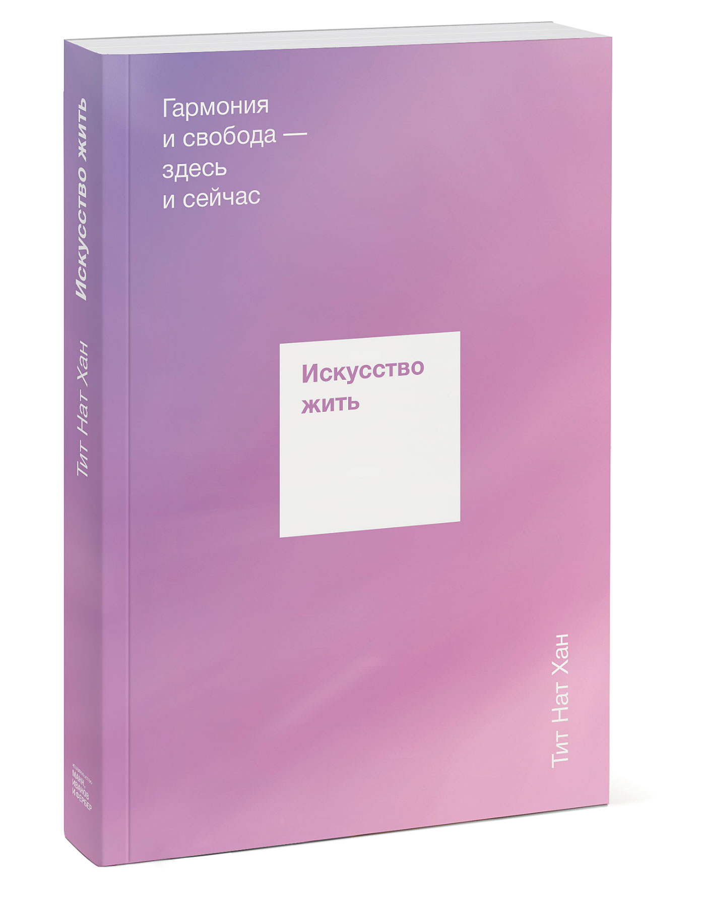 Философия искусство жить. Искусство жить. Здесь и сейчас книга.