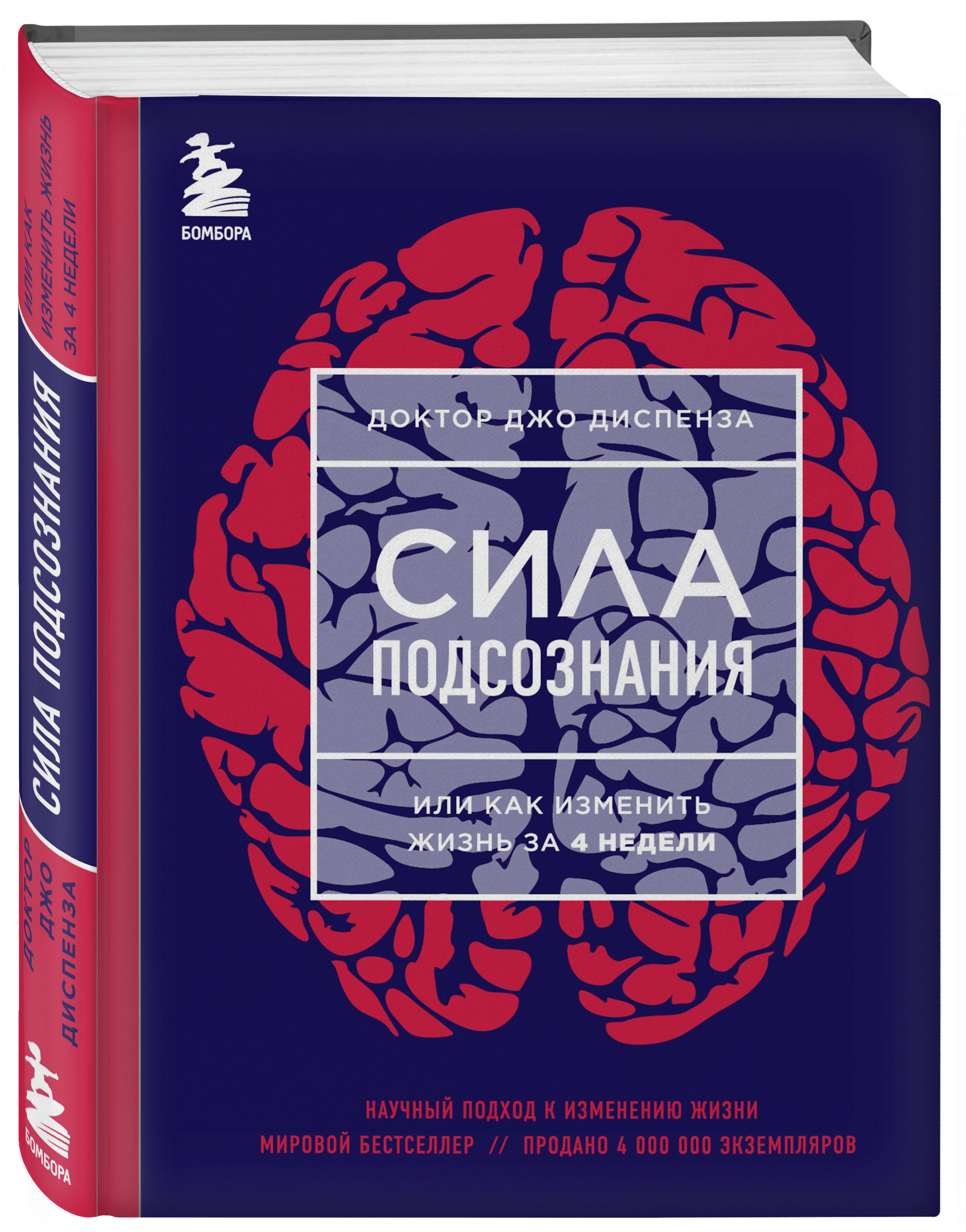 Джо Диспенза Сила Подсознания Купить Книгу