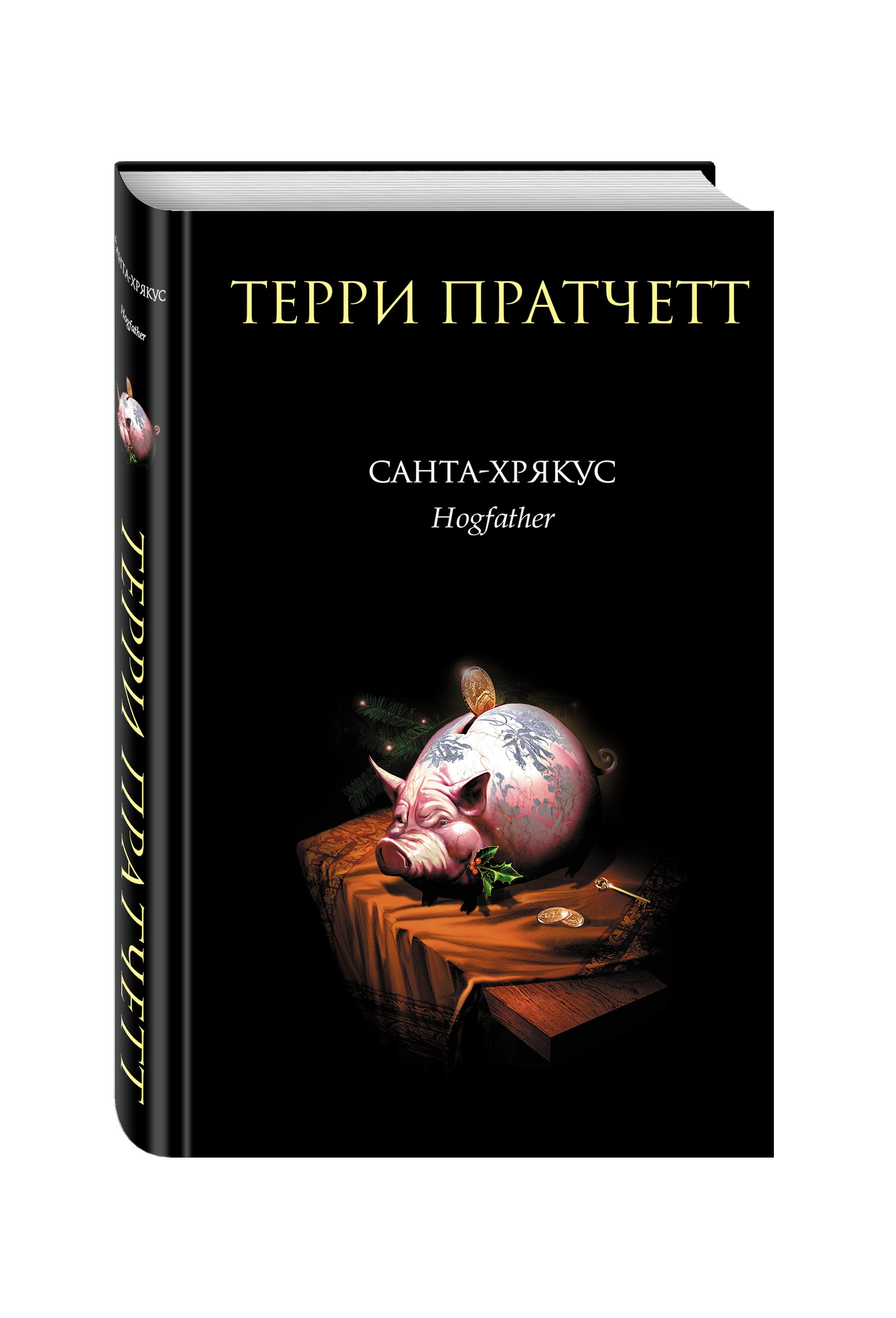 Пастушья Корона Терри Пратчетт Купить Книгу