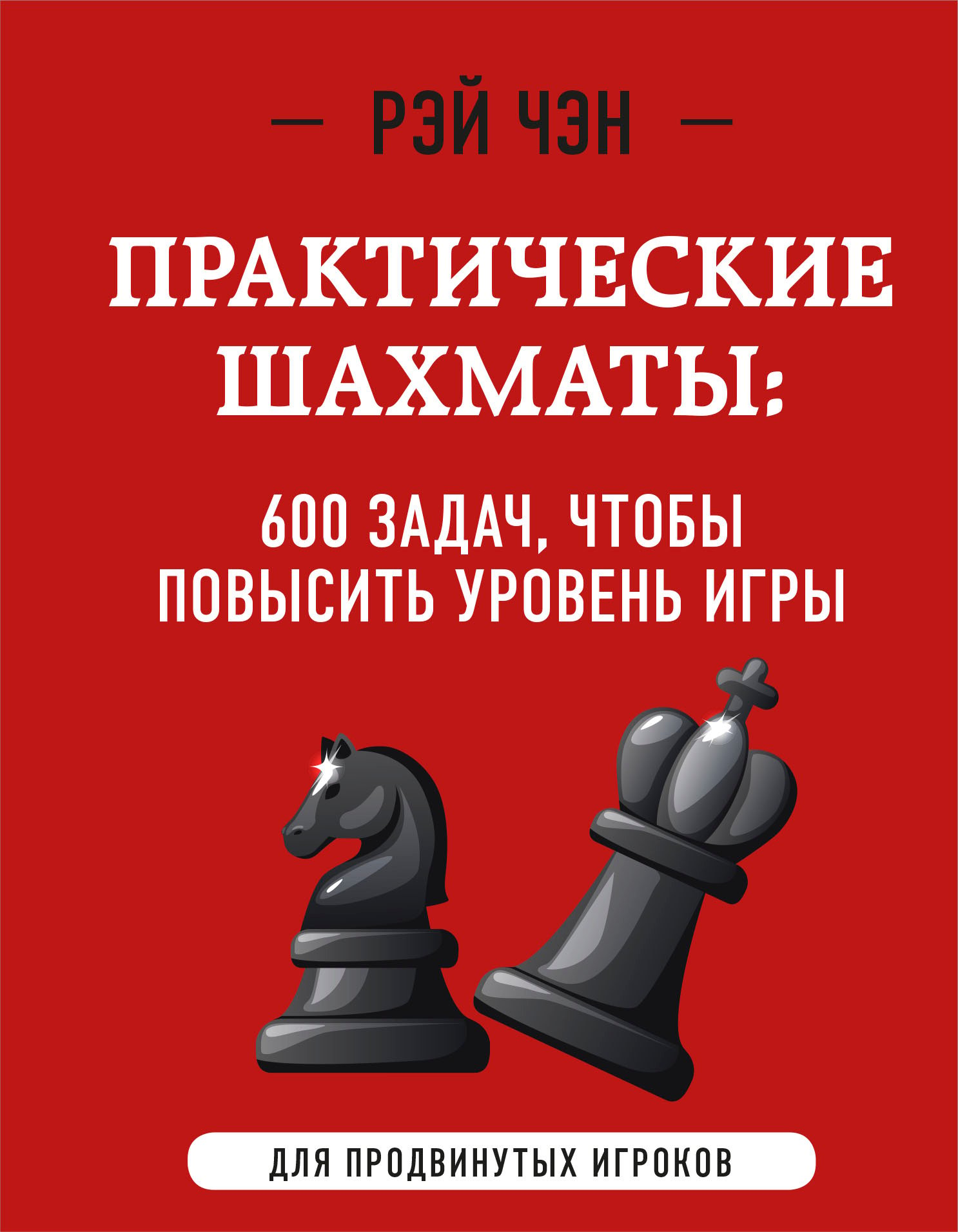 Практические шахматы: 600 задач, чтобы повысить уровень игры, 2 издание,  Рэй Чэн купить по низким ценам в интернет-магазине Uzum (203778)