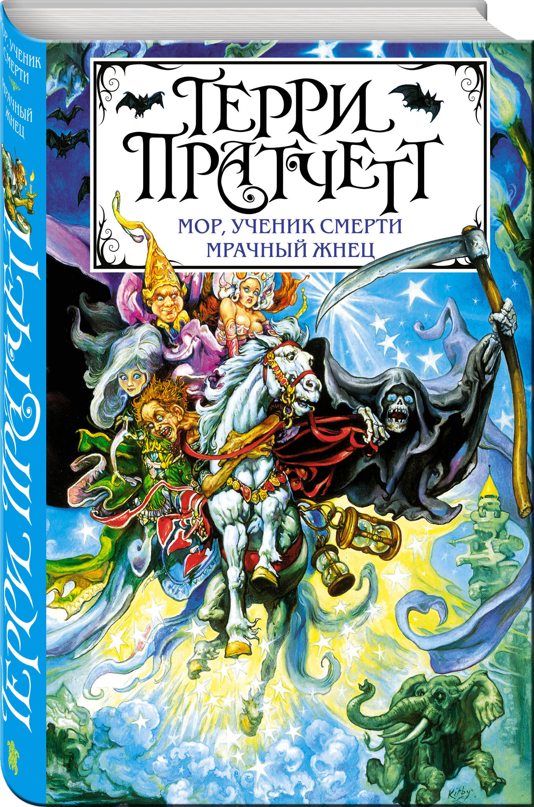 Книга мор. Терри Пратчетт "мрачный Жнец". Терри Праттчет, "мoр, ученик смерти".. Мор ученик смерти издание Эксмо. Мор, ученик смерти Терри Пратчетт книга книги Терри Пратчетта.