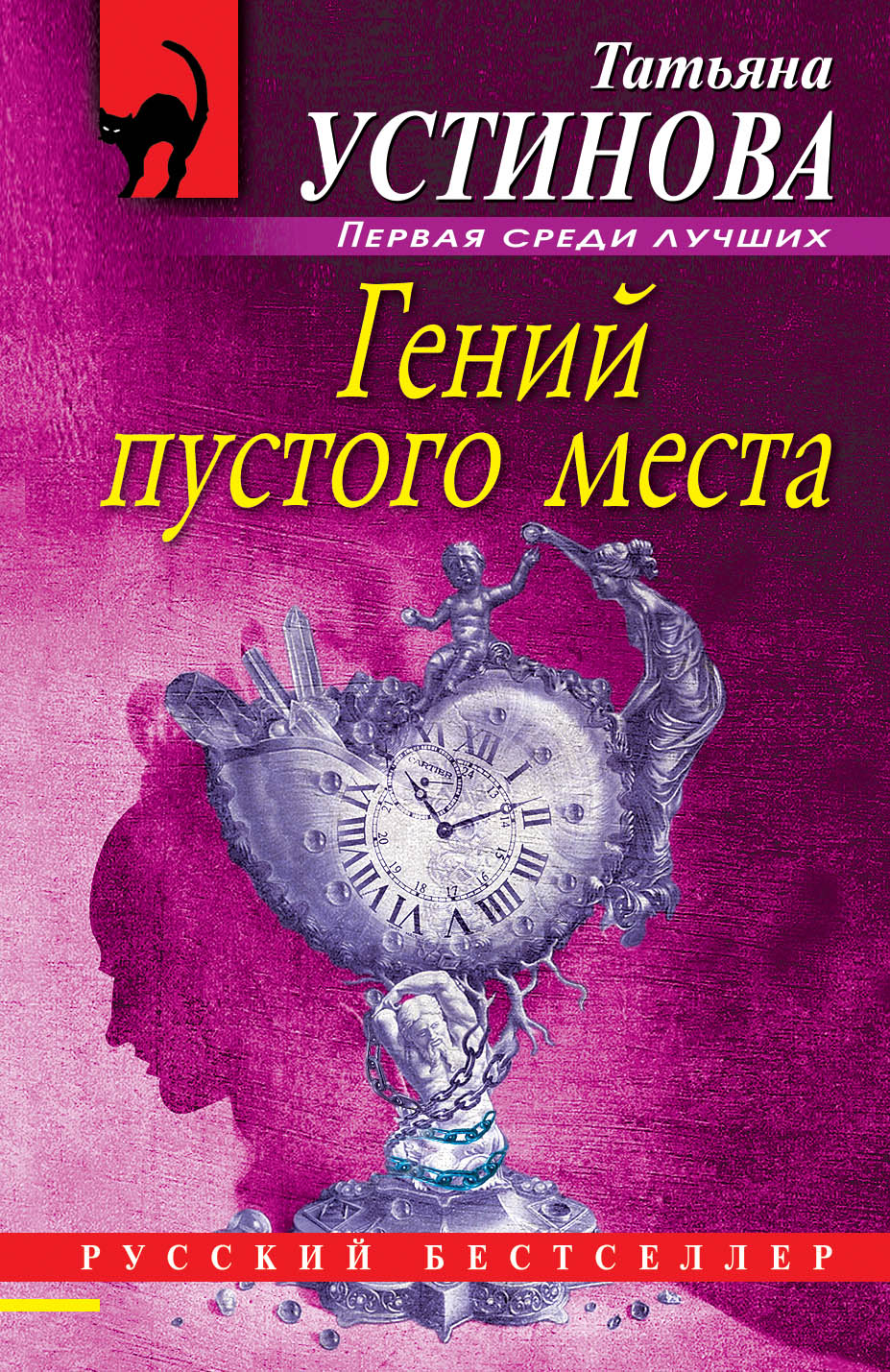 Гений пустого места, Татьяна Устинова купить по низким ценам в  интернет-магазине Uzum (203820)