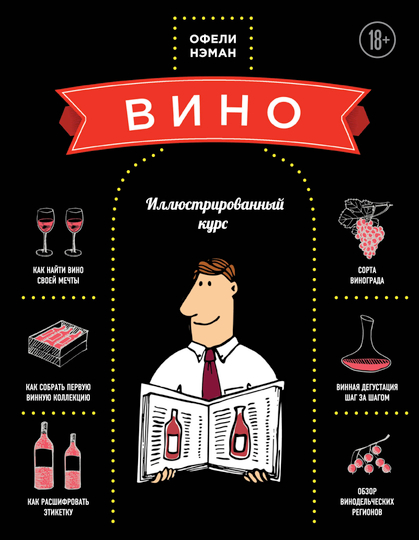 Вино. Иллюстрированный курс — полное руководство по винам, сортам винограда и дегустации - 